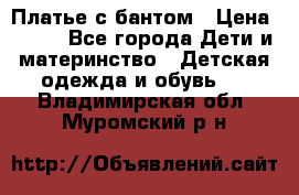 Платье с бантом › Цена ­ 800 - Все города Дети и материнство » Детская одежда и обувь   . Владимирская обл.,Муромский р-н